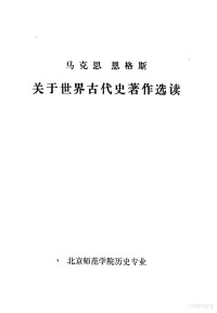 北京师范学院历史专业 — 马克思 恩格斯 关于世界古代史著作选读