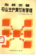 《农村工作通讯》编辑部经营管理处编写 — 怎样完善农业生产责任制管理