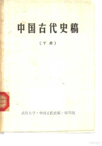 武汉大学《中国古代史稿》编写组 — 中国古代史稿 下