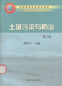 洪坚平主编, Hong jian ping zhu bian, Jianping Hong, 洪坚平主编, 洪坚平 — 土壤污染与防治 第2版