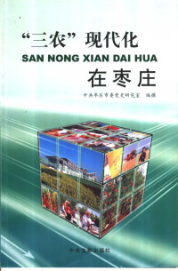 中共枣庄委党史研究室编, Li Weixian zhu, 李维贤, author, 朱庆芳主编, 朱庆芳, 李天锡著, 李天锡, 李维贤著, 李维贤, Tianxi Li — “三农”现代化在枣庄