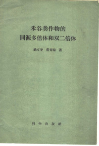 鲍文奎，严育瑞著 — 禾谷类作物的同源多倍体和双二倍体