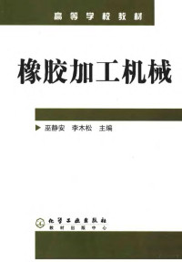 巫静安，李木松主编, 巫静安, 李木松主编, 巫静安, 李木松 — 橡胶成型机械