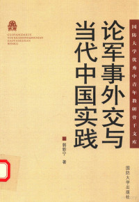 郭新宁著 — 论军事外交与当代中国实践