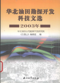 华北油田公司勘探开发研究院《古潜山》编辑部编, 华北油田公司勘探开发研究院《古潜山》编辑部编, 华北油田分公司 — 华北油田勘探开发科技文选 2003年