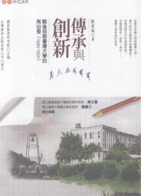 欧素瑛著；国家教育研究院主编 — 传承与创新 战后初期台湾大学的再出发 1945-1950