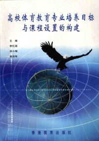 李忆湘，刘小翔，申伟华主编 — 高校体育教育专业培养目标与课程设置的构建