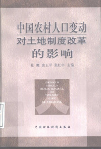 杜鹰等主编, 杜鹰, 唐正平, 张红宇主编, 杜鹰, 唐正平, 张红宇, 杜鹰等主编, 杜鹰 — 中国农村人口变动对土地制度改革的影响