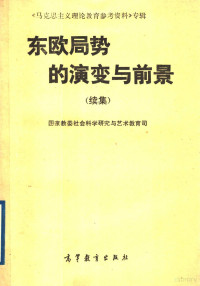 国家教委社会科学研究与艺术教育司编 — 东欧局势的演变与前景 （续集）