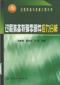 刘敏珊，董其伍，刘彤编著, 刘敏珊, 董其伍, 刘彤编著, 刘敏珊, 董其伍, 刘彤, 刘敏珊, 1943- — 过程装备特殊零部件应力分析