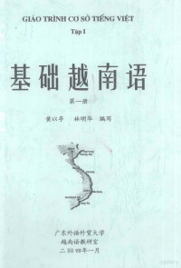 黄以亭，林明华编写 — 基础越南语 第1册