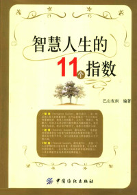 巴山夜雨编, 巴山夜雨编著, 巴山夜雨 — 智慧人生的11个指数