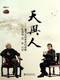 杜维明，范曾著, [bian zhe Xue Xiaoyuan], 薛晓源编, 薛晓源, 杜维明, 范曾, Wei-ming Tu, 杜维明, 1940- — 天与人 儒学走向世界的前瞻