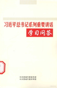 中共晋城市委宣传部，中共晋城市委讲师团编 — 习近平总书记系列重要讲话学习问答