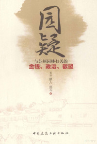 玉兰散人，拙石著, Yulansanren, Zhuoshi zhu, 玉兰散人, author — 园疑 与苏州园林有关的金钱、政治、欲望