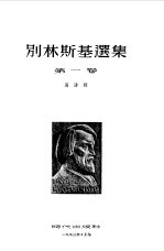 （俄）别林斯基（В.Г.БеЛцнски）著；满涛译 — 别林斯基选集 第1卷