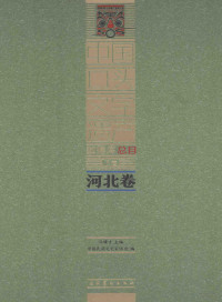 冯骥才主编, 冯骥才主编 , 中国民间文艺家协会编, 冯骥才, 中国民间文艺家协会 — 中国口头文学遗产数据库总目 河北卷 下