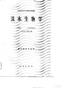 大连大产学院 — 全国高等水产院校试用教材 淡水生物学 上 分类学部分