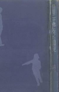 創世記 — 二十歳になった自閉児,吉川正義,向谷修