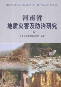 河南省地质环境监测院编著 — 河南省地质灾害及防治研究 上卷