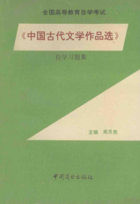 周月亮主编；何乃锦，史秀兰，郭文等副主编, 周月亮主编, 周月亮 — 中国古代文学作品选自学习题集