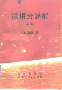 R.E.詹森, 约翰逊 1913-, 詹森 R. E — 微积分详解 上