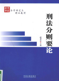 赵秉志著, 主编赵秉志 , 副主编李希慧, 刘宪权 , 撰稿人赵秉志 [and others, 赵秉志 — 《刑法分则要论》