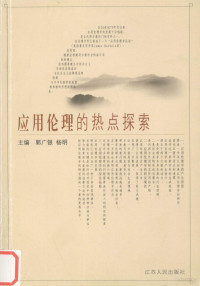 郭广银，杨明主编, zhu bian Guo Guangyin, Yang Ming, guang yin Guo, Ming Yang, 主编郭广银, 杨明, 郭广银, 杨明, 主編郭廣銀, 楊明, 郭廣銀, 楊明 — 应用伦理的热点探索