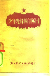 （苏）伊林娜（Н.Ильина），（苏）亚历山大罗娃（Н.Александрова）撰；张丁译 — 少年先锋队的队日