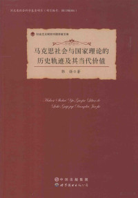 郭强著 — 马克思社会与国家理论的历史轨迹及其当代价值