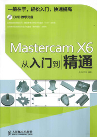 钟日铭编著, 钟日铭编著, 钟日铭 — Mastercam X6从入门到精通