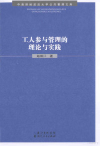 赵丽江著, 赵丽江, author, 赵丽江著, 赵丽江 — 工人参与管理的理论与实践