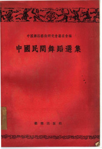 中国舞蹈艺术研究会筹委会编辑 — 中国民间舞蹈选集