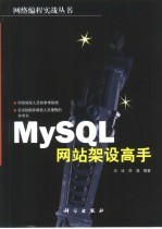 马冰，洪海编著 — MySQL网站架设高手