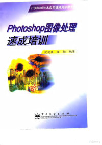 沈建强 夏耘 — 计算机新技术应用速成培训教材 Photoshop图像处理速成培训