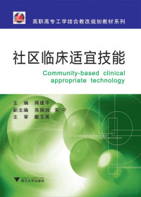 蒋建平主编；朱佩琼，朱宁副主编；戴玉英主审 — 社区临床适宜技能