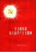 人民卫生出版社编 — 学习和发扬伟大的共产主义精神