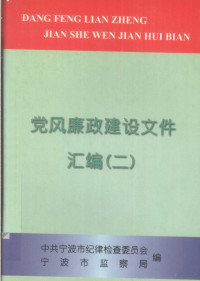 中共宁波市纪律检查委员会，宁波市监察局编著 — 党风廉政建设文件汇编 2