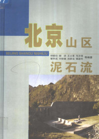 钟敦伦，谢洪，王士革，韦方强，靳怀成，刘世建，汤家法，杨进怀等编著, 钟敦伦 ... [等]编著, 钟敦伦 — 北京山区泥石流