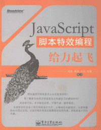 苟英等编著, 苟英 ... [等] 编著, 苟英 — JavaScript脚本特效编程给力起飞