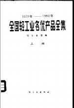 轻工业部编 — 全国轻工业名优产品全集 1979-1984年 上