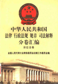 全国人民代表大会常务委员会法制工作委员会编, 全国人民代表大会常务委员会法制工作委员会编, 全国人民代表大会常务委员会法制工作委员会, China — 中华人民共和国法律 行政法规 规章 司法解释分卷汇编 52 诉讼法卷 刑事诉讼 2