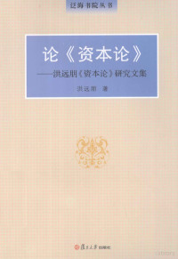 洪远朋著, 洪远朋, 1935- — 论《资本论》 洪远朋《资本论》研究文集