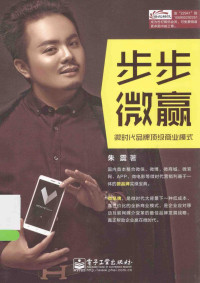 朱震著, 朱震, author — 步步微赢 微时代品牌顶级商业模式 双色