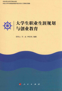 张秋山，刘焱，李宏亮编著 — 大学生职业生涯规划与创业教育