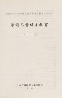 梁旭东主编, Liang xu dong, 梁旭东主编, 梁旭东 — 学前儿童语言教育