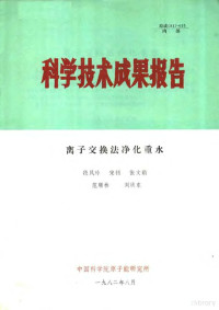 段凤玲，宋钊，张文娟，范顺林，刘洪东 — 科学技术成果报告 离子交换法净化重水