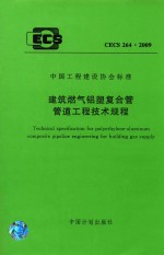 佛山市日丰企业有限公司主编 — 中国工程建设协会标准 建筑燃气铝塑复合管管道工程技术规程 CECS 264：2009