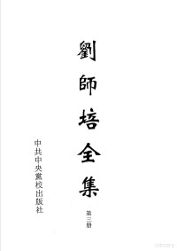 刘师培著, 劉師培, 1884-1919, (清)刘师培著, 刘师培, Liu Shipei — 刘师培全集 第三册