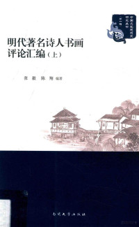 张毅，陈翔编著, Zhang Yi, Chen Xiang bian zhu, 张毅, 1957- author — 明代著名诗人书画评论汇编 上